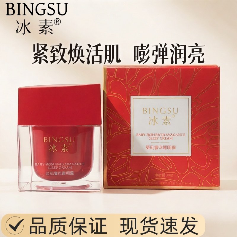冰素婴肌奢宠睡眠霜免洗面膜晚安嫩肤补水保湿紧致滋养焕亮icespa
