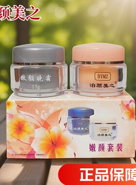 泊颜美之无锡钰润日晚霜美容黑色素妊娠晒斑欢颜两件套升级款正品