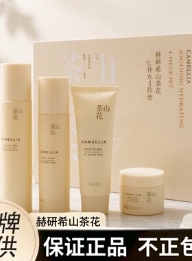 赫研希山茶花四件套水乳霜洗面奶化妆品黄黑皮暗沉痘印缺水干燥肌
