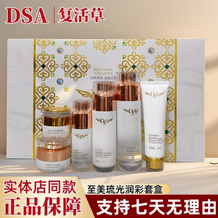 正品DSA复活草套装至美琉光润彩礼盒六件套保湿修护暗沉精华液霜
