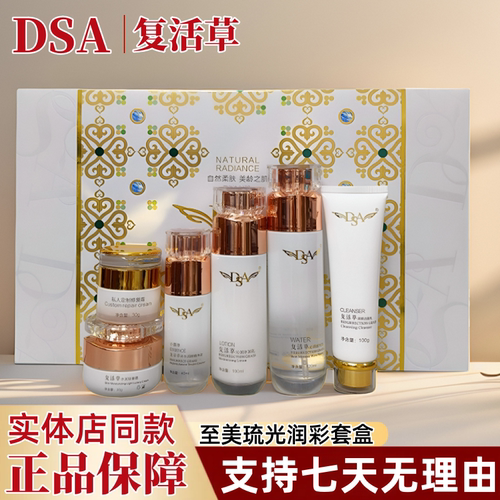 正品DSA复活草套装至美琉光润彩礼盒六件套保湿修护暗沉精华液霜