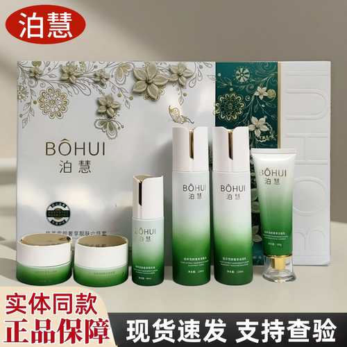 泊慧六件套化妆品黄黑皮斑印精华液日霜植萃雪颜奢享靓肤六合一套