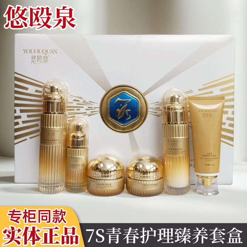 正品悠欧泉护肤品青春护理臻养殴六合一套盒黄黑斑滋养六件套