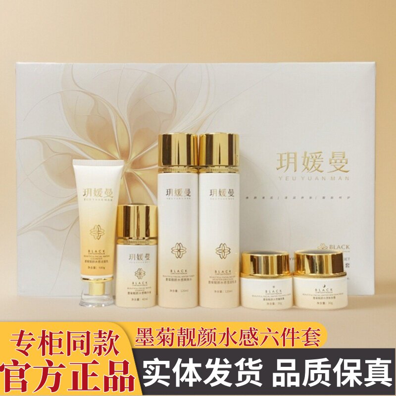玥媛曼六合一套装正品墨菊靓颜水感护肤品六件套保湿滋养暗沉黄黑