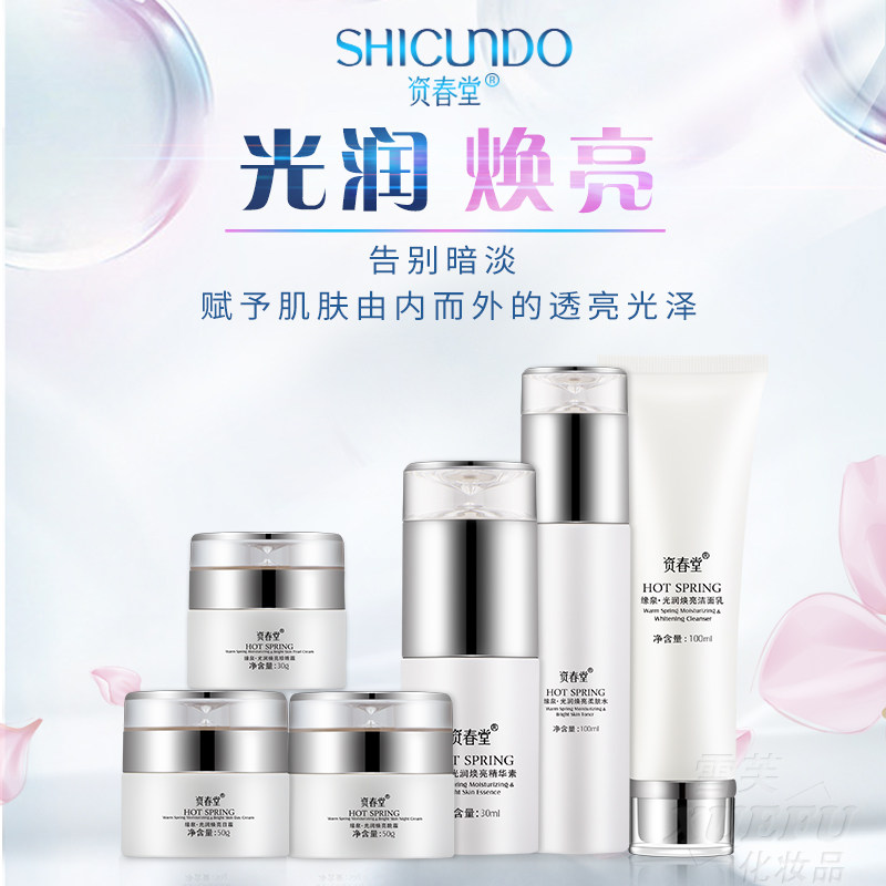 资春堂缘泉光润焕亮六合一护肤品套装女补水保湿白皙靓肤金芙蓉