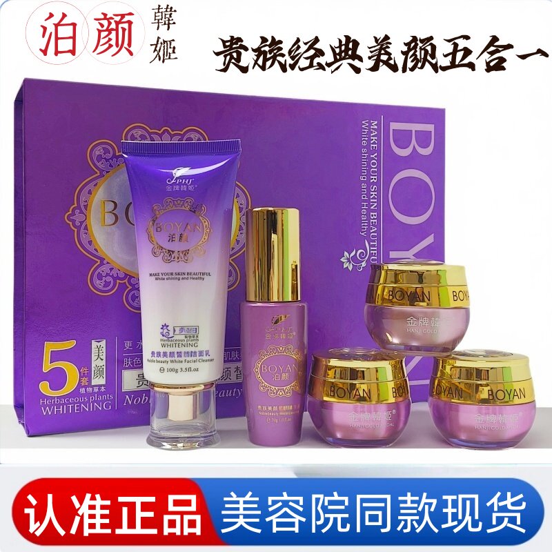 泊颜美颜五件套护肤品暗沉色斑黑色素痘印紧致水润金牌韩姬五合一