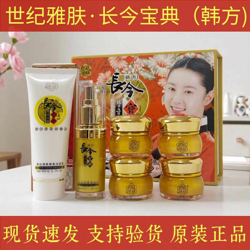 长今宝典世纪雅肤升级化妆品净白滋润神仙水日霜晚霜珍珠膏护肤品