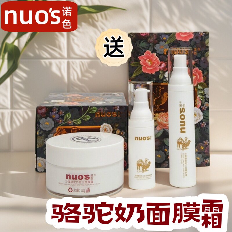 正品诺色骆驼奶面膜霜沙漠美肌驻光系列紧致滋润补水保湿透亮修护