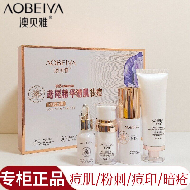 澳贝雅清肌祛痘护肤套装三件套痘痘粉刺青春痘印控油清洁平衡油脂