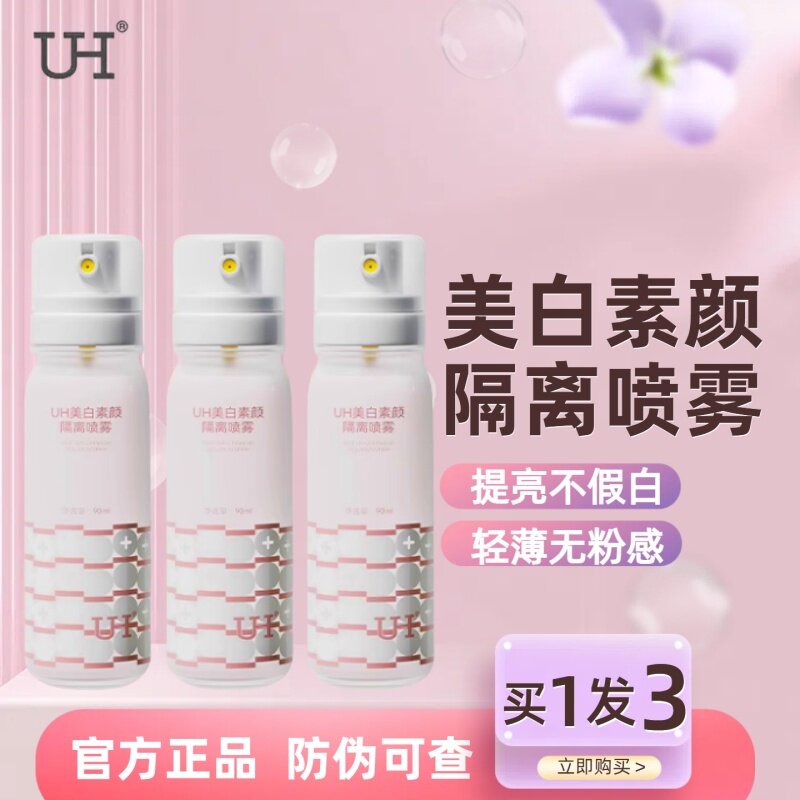 正品UH美白隔离喷雾素颜遮瑕高倍防晒霜全身清爽透水光润珠防水汗
