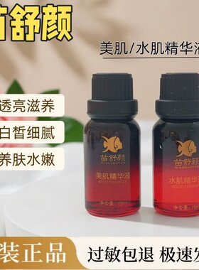 苗舒颜水肌美肌精华液美容院同款舒缓滋润保湿修护细腻敏感肌可用