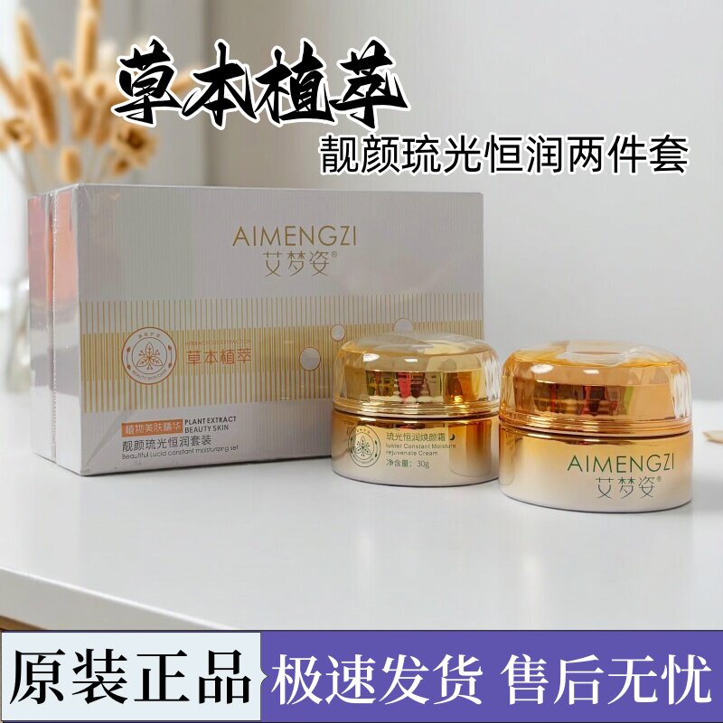 艾梦姿草本植萃早晚面霜二合一琉光恒润焕颜霜靓颜霜实体店同款