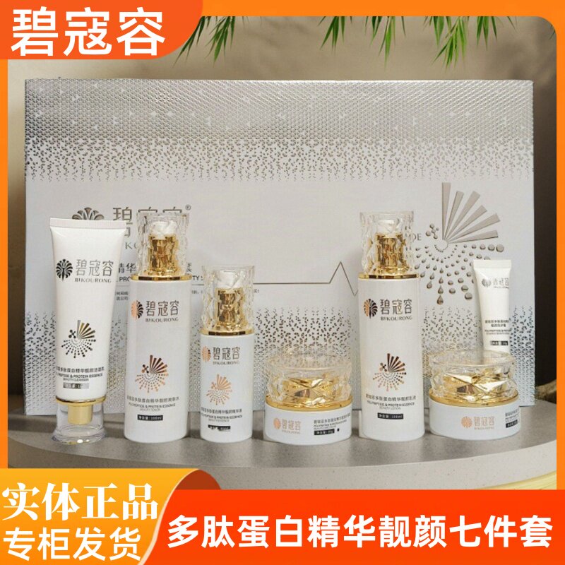 碧寇容多肽蛋白精华靓颜套盒修颜紧致滋养保湿补水护肤七件套正品