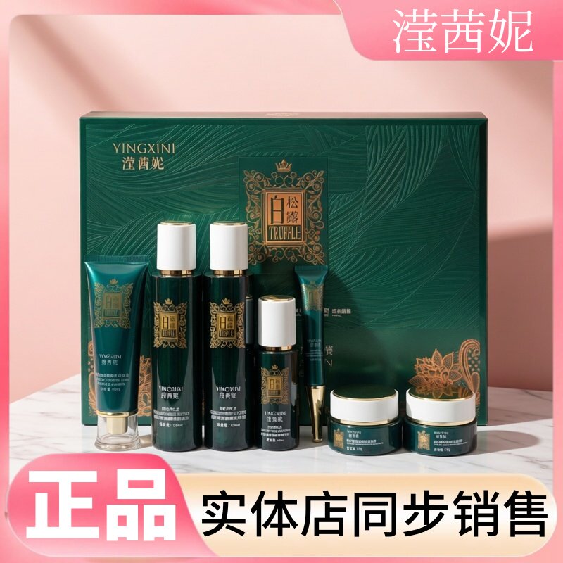 滢茜妮白松露臻颜化妆品套装升级版焕亮嫩肤中老年斑晒斑雀斑孕斑