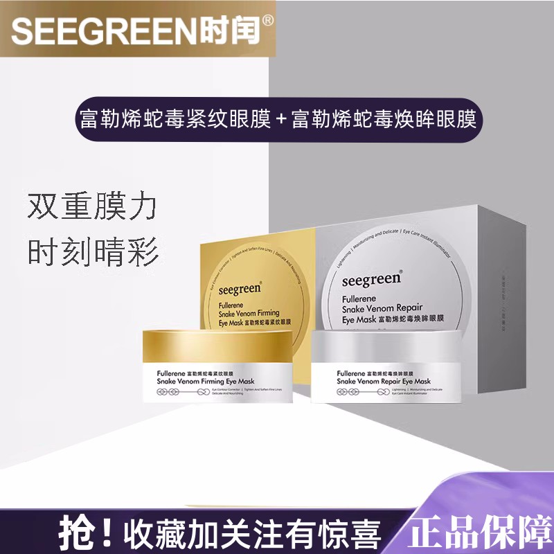 香港seegreen时闰正品富勒烯蛇毒紧纹眼膜淡化细纹抗皱