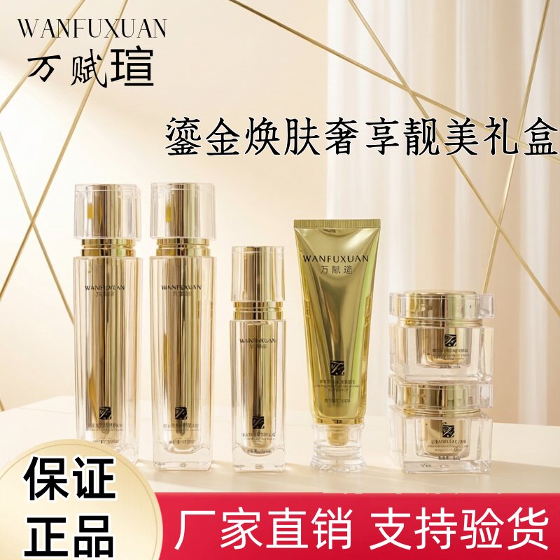 万赋瑄鎏金焕肤六件套水乳霜精华洁面靓美礼盒修护滋润嫩肤护肤品