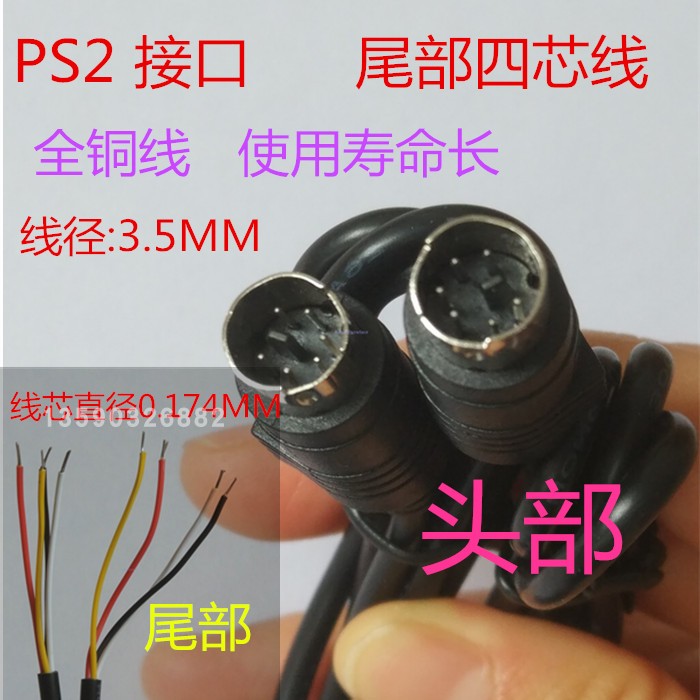 PS2键盘线长1.5M线粗3.5MM四芯4*7*0.13MM6针摄像头线安防全铜线