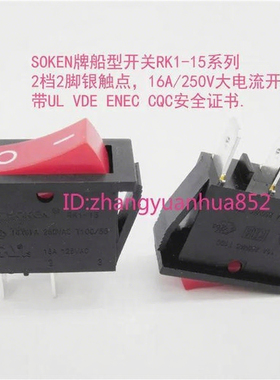 SOKEN万事达卡式船型开关RK1-15 电源跷板红色盖2档2脚16A