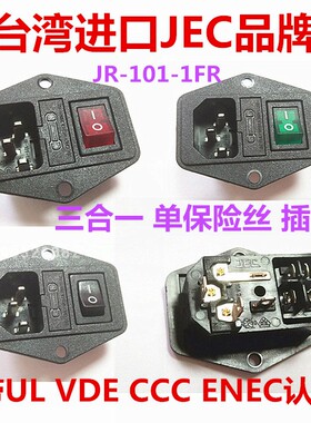 JEC台湾进口三合一保险丝插座JR-101-1FR10A配开关拉式保险盖现货