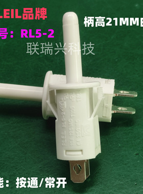正品RLEIL冰箱门控电源按钮开关RL5-2系白色柄高21MM 10A按通常开