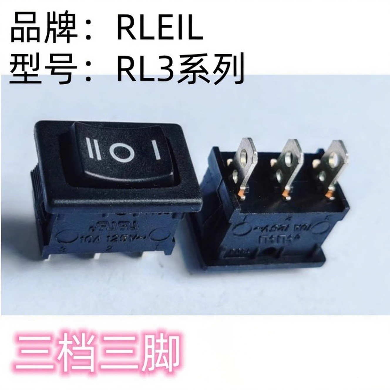 RLEIL船型开关三档三脚