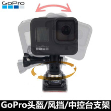 GoPro12/11/10/9/7底座旋转球头盔中控台风挡action4固定支架配件