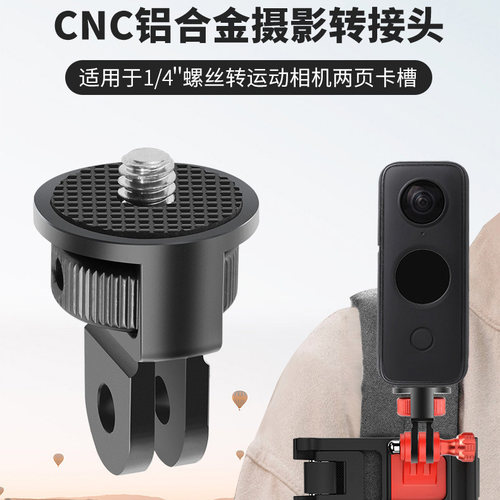 运动相机1/4铝合金转接头