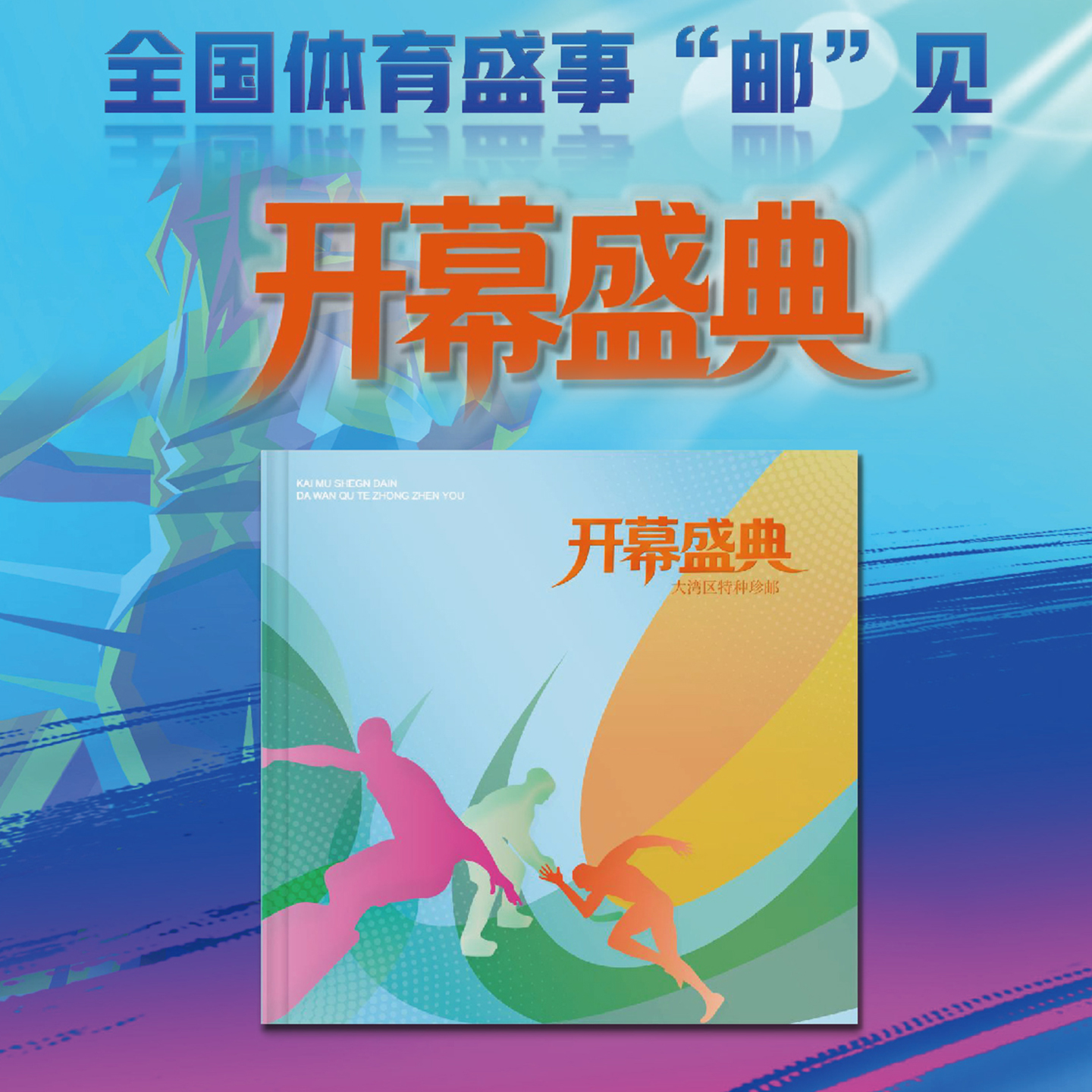 开幕盛典 第十五届全运会邮票纪念珍藏册方联小版封高端礼赠收藏