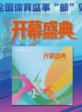开幕盛典 第十五届全运会邮票纪念珍藏册方联小版封高端礼赠收藏