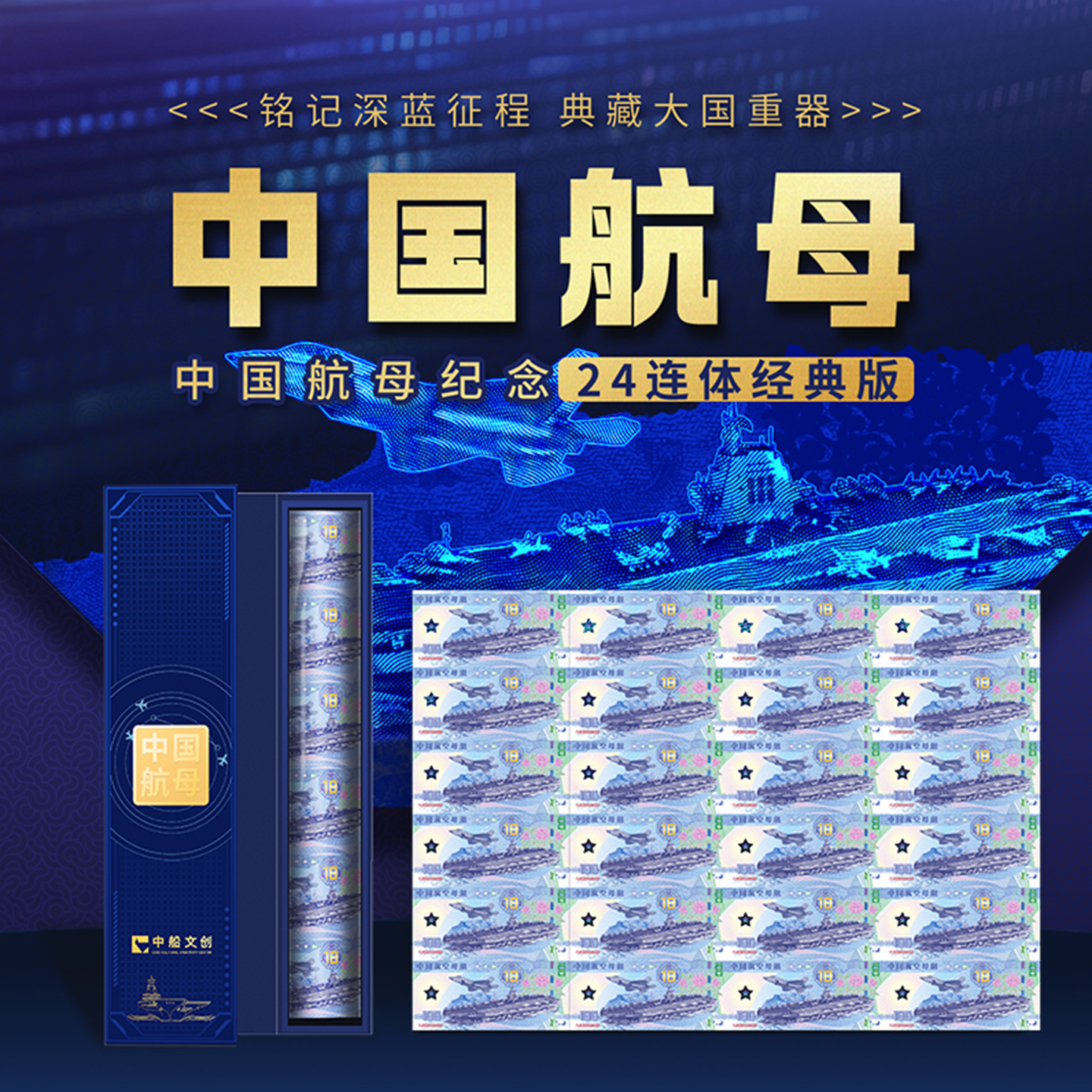 中国航母纪念经典版大炮筒24连体福建舰纪念券珍藏礼盒官方正品