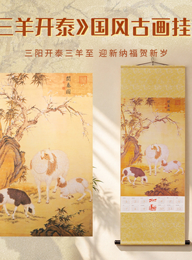 2027三羊开泰千里江山羊年一张中国风新款高端档家用挂墙挂历客厅
