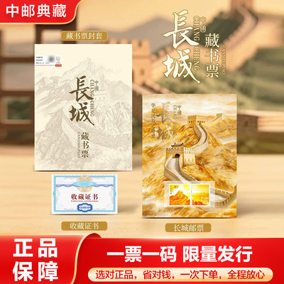 万里长城藏书票中国邮政长城邮票中国邮政官方正品荧光藏书票