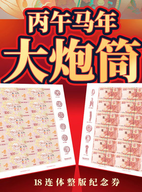 中国钱币博物馆丙午马年纪念券18连体24连体大炮筒荧光防伪正品