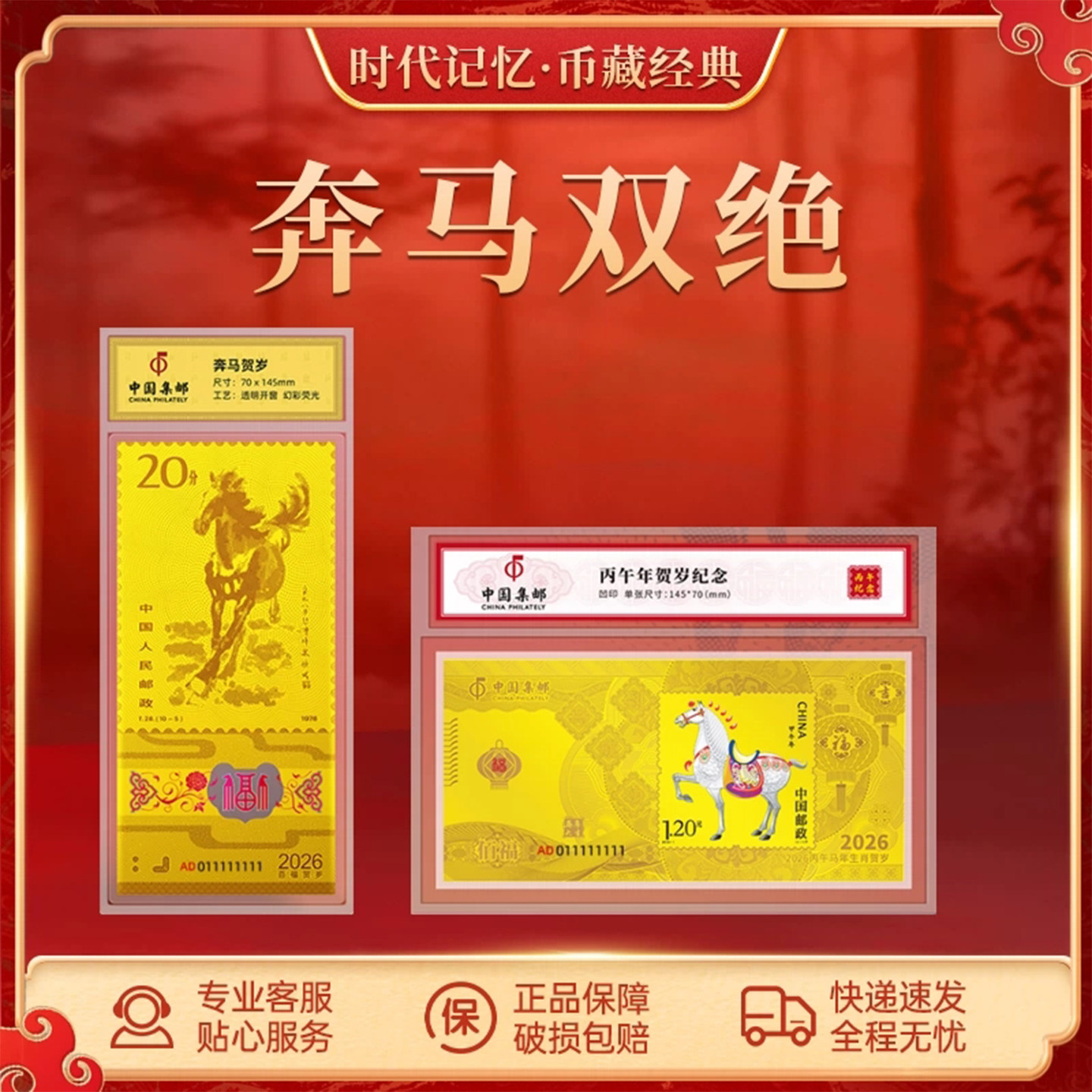 中国邮政集邮奔马双绝金马送福马年百福生肖邮票纪念2026官方正品图片