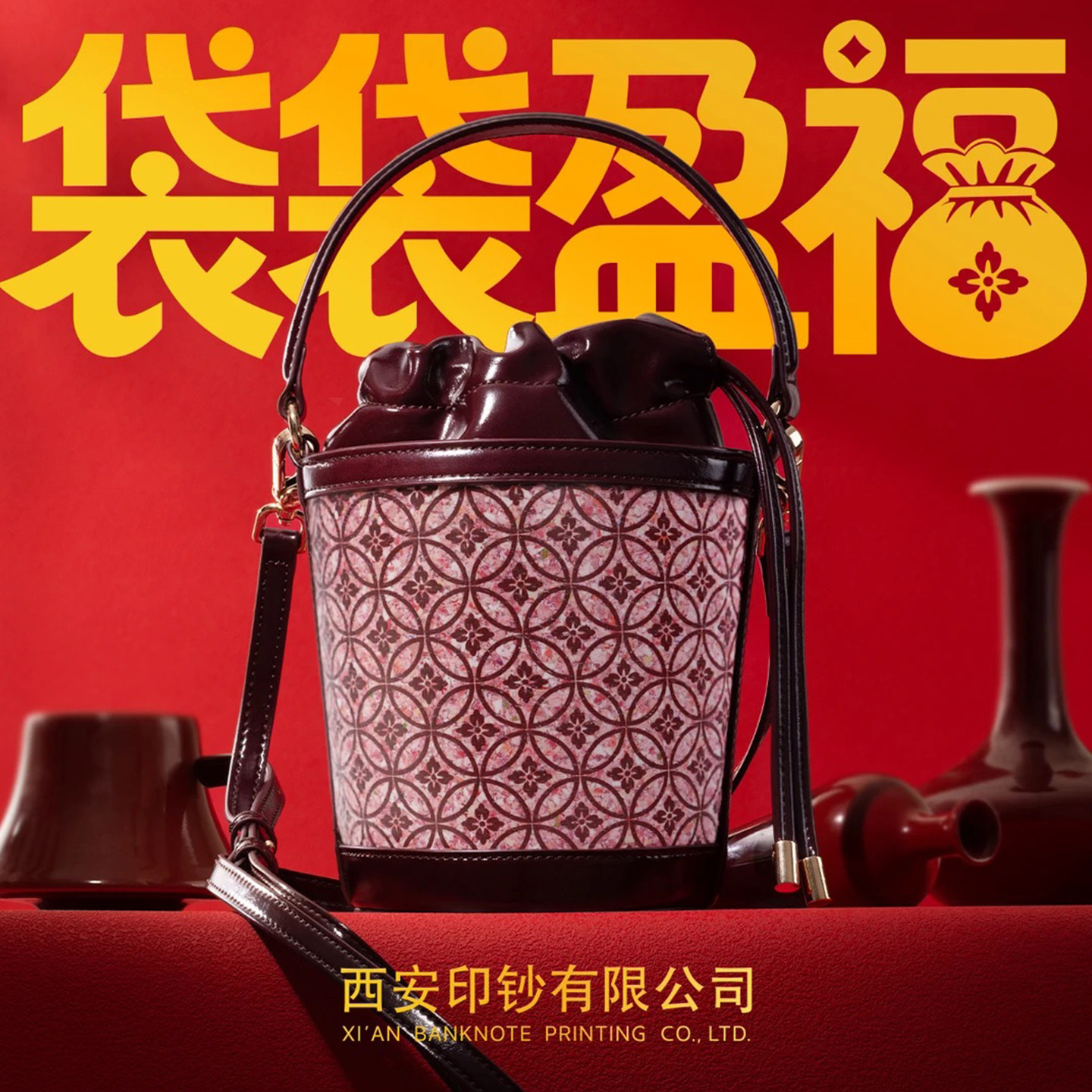 西安印钞厂袋袋盈福碎钞钞艺福筒水筒桶包包钱袋子文创礼物纪念品