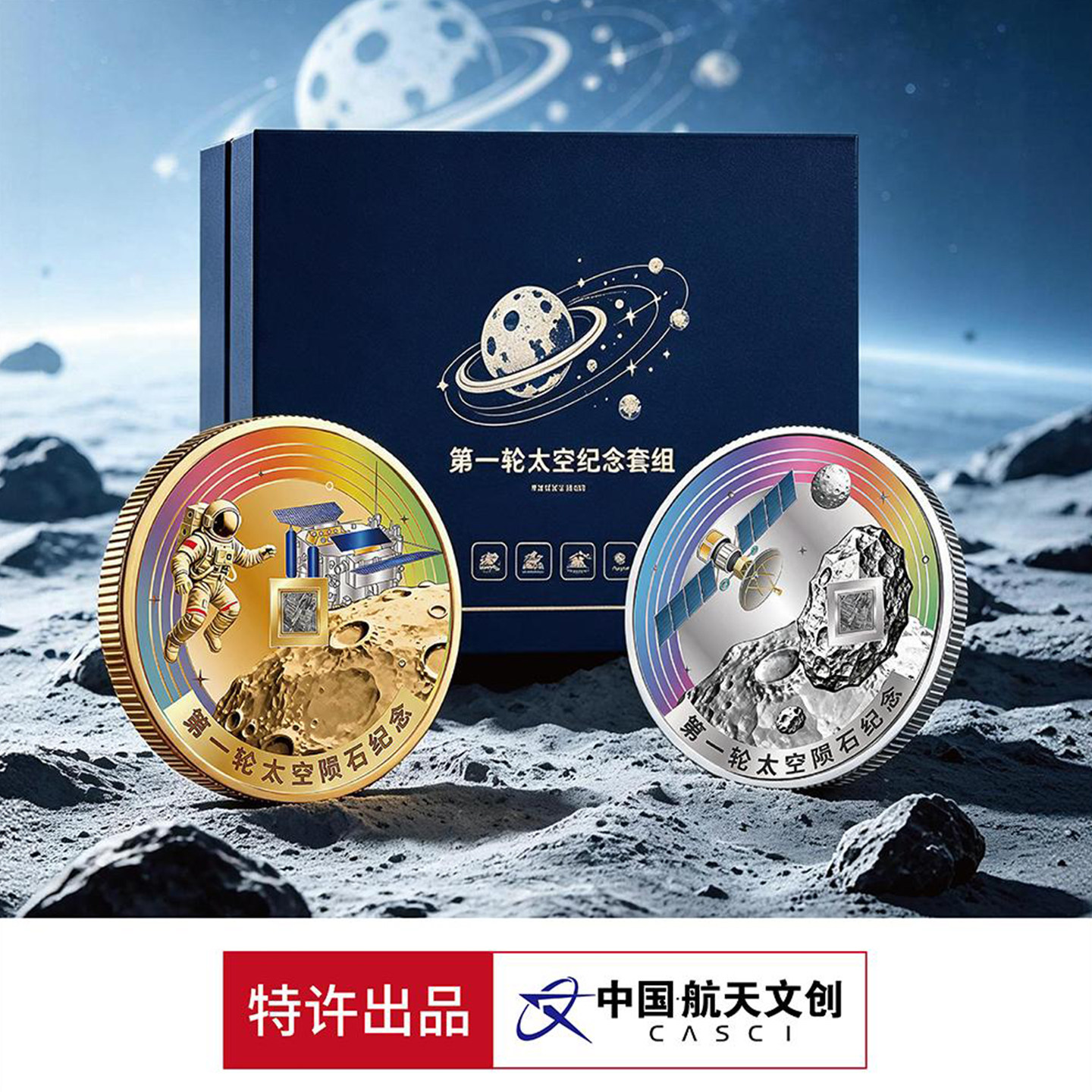 中国航天第一轮太空陨石航天纪念章套装限量88888888通天号珍藏版