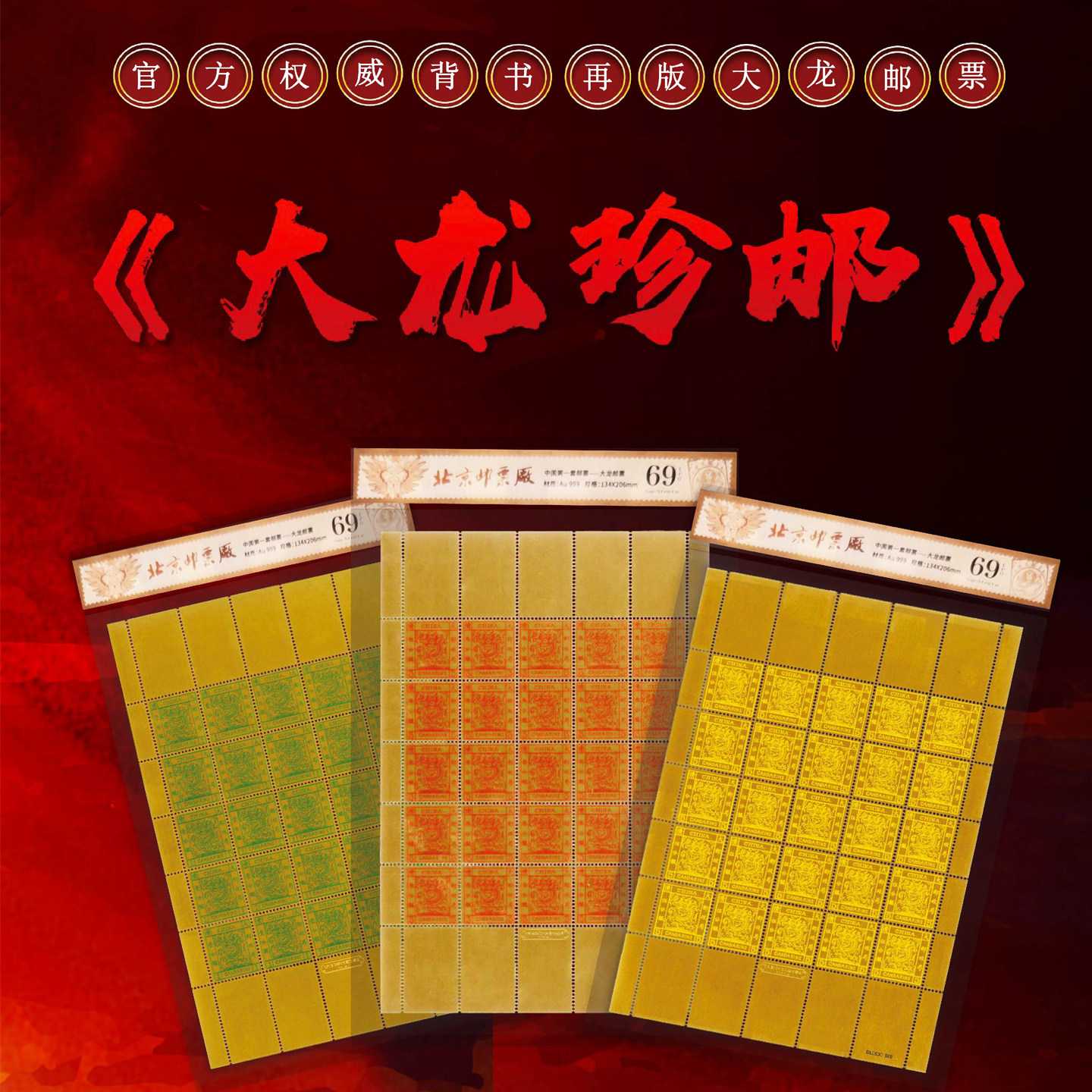 中国邮政北京邮票厂大龙珍邮135分整版大龙邮票中国文物学会监制