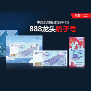 中国航母福建舰纪念券单枚荧光防伪88888豹子号中船文创纪念收藏