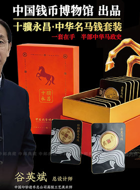 中国钱币博物馆十骥永昌中华名马钱马年纪念币章套装谷英斌正品