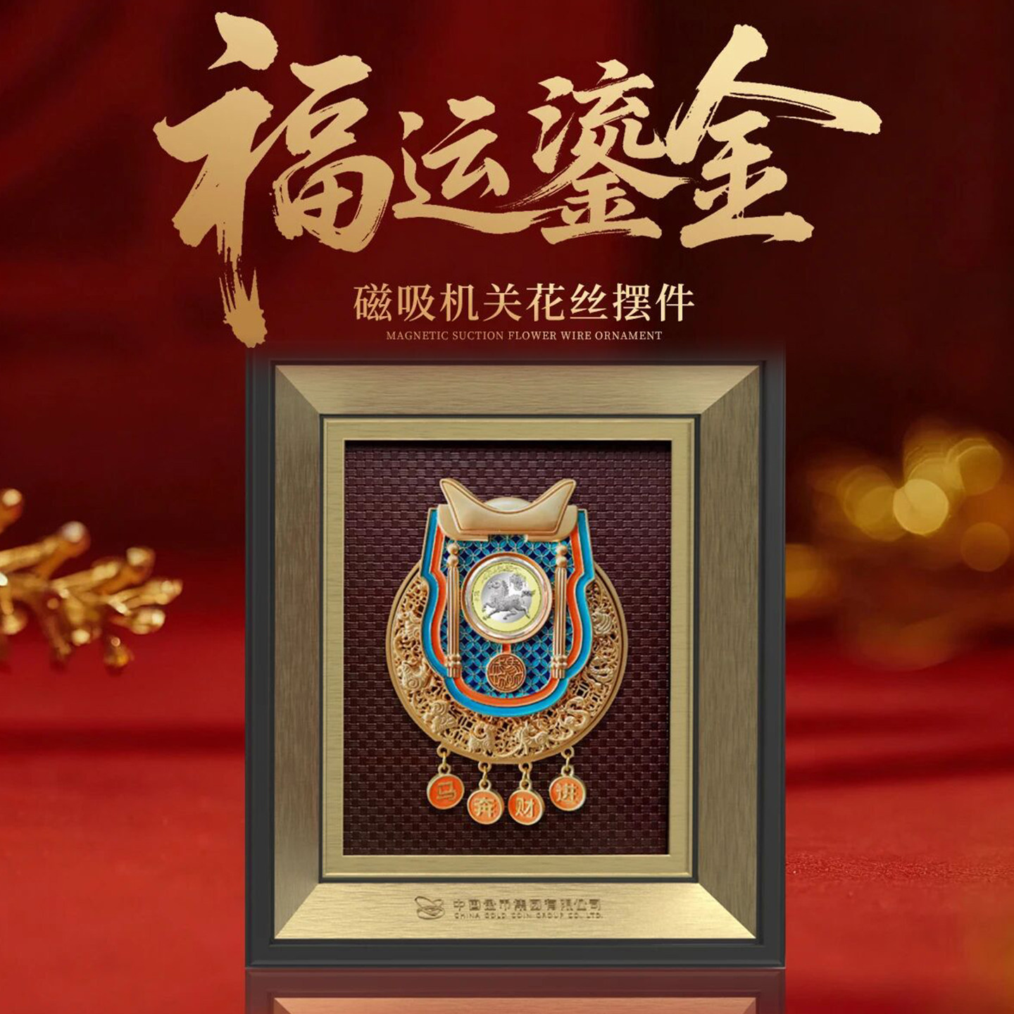 中国金币福运鎏金马年磁吸机关花丝纪念币文创徽章冰箱贴摆件礼物