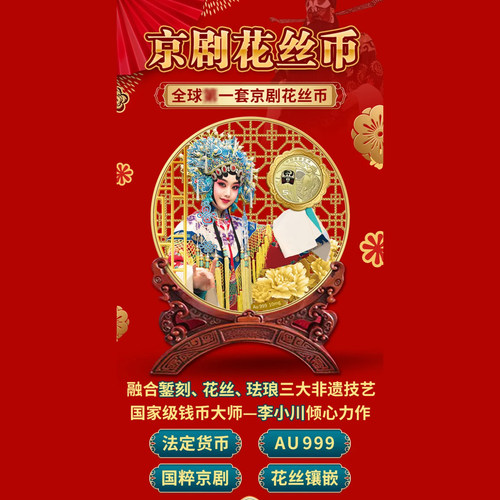 京剧花丝币非遗花丝京剧丑角纪念币钱币大师李小川力作收藏礼赠