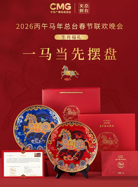 2026总台文创一马当先春盘马年本命年吉祥物装饰摆件长辈领导礼物