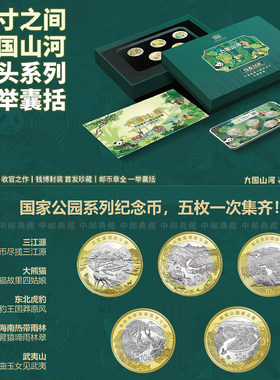 大国山河武夷山国家公园纪念币章邮票珍藏套装钱币博物馆首发认证