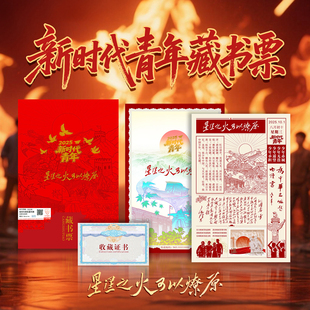 中国邮政新时代青年藏书票星星之火可以燎原邮票官方正品 狮子号
