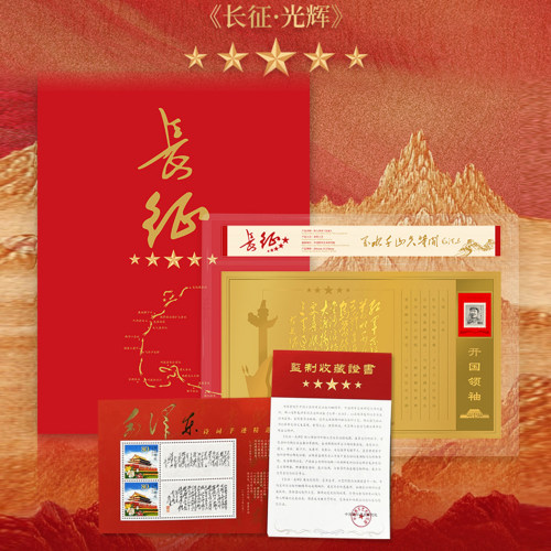中国邮政红军长征胜利90周年教员光辉史诗词故事珍邮票纪念册正品