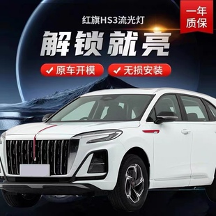 适用于23款红旗HS3龙须灯中网机盖流光灯改装LED流水灯发光旗标灯