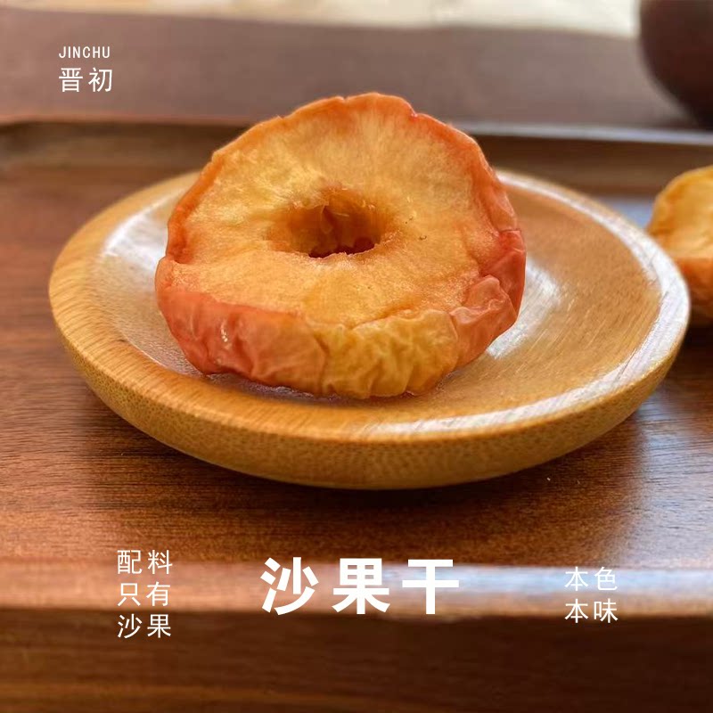 【晋初】新果干晋北农家0添加蔗糖苹果圈干果干400克沙果干苹果干