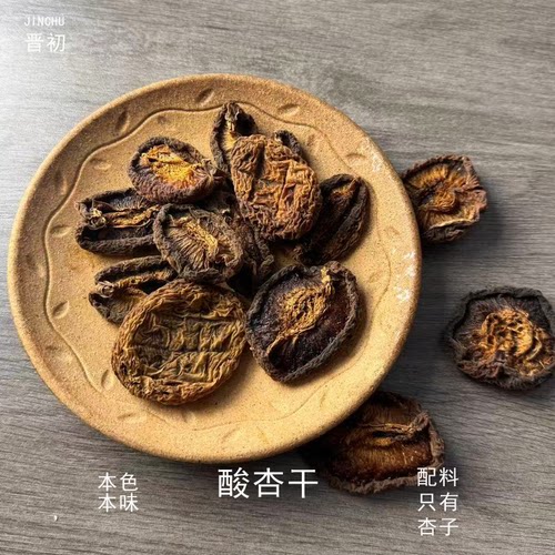 晋初晋北农家无核果干杏肉山西特产酸甜口大杏干新品