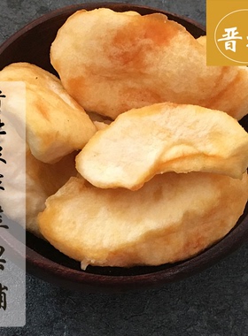 【晋初】晋北农家苹果干苹果片果脯苹果干软口感苹果脯400克包邮