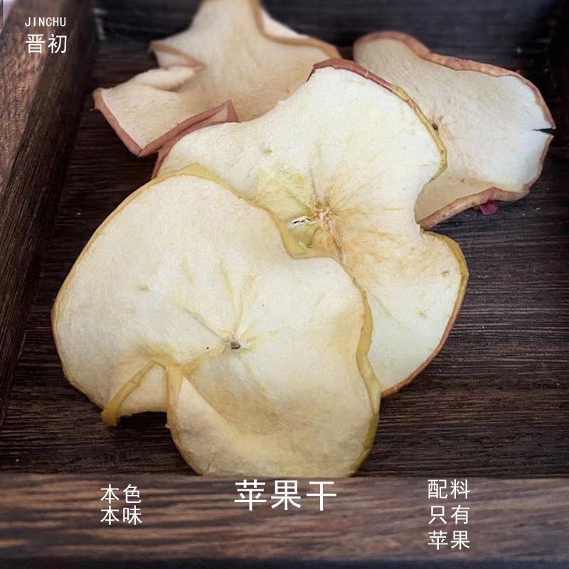 晋初苹果干酸甜零食泡水果干果脯无加蔗糖新品苹果干苹果片